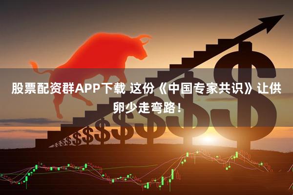 股票配资群APP下载 这份《中国专家共识》让供卵少走弯路！