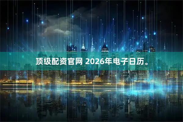 顶级配资官网 2026年电子日历。