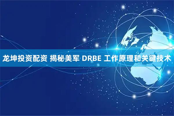 龙坤投资配资 揭秘美军 DRBE 工作原理和关键技术